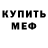 Меф мяу мяу Frank Miguel